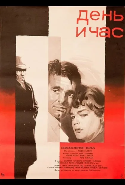 Фильм День и час (1963)