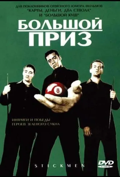 Фильм Большой приз (2001)