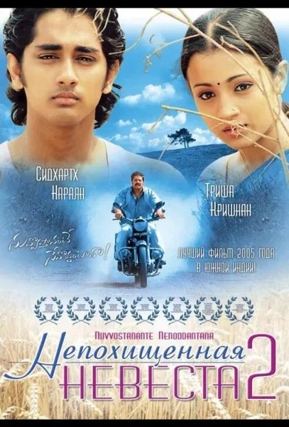 Фильм Непохищенная невеста 2 (2005)