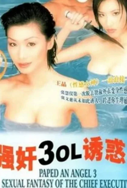 Фильм Изнасилованная ангелом 3: Сексуальная фантазия мастера пыток (1998)