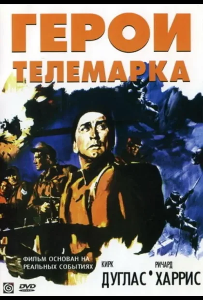 Фильм Герои Телемарка (1965)