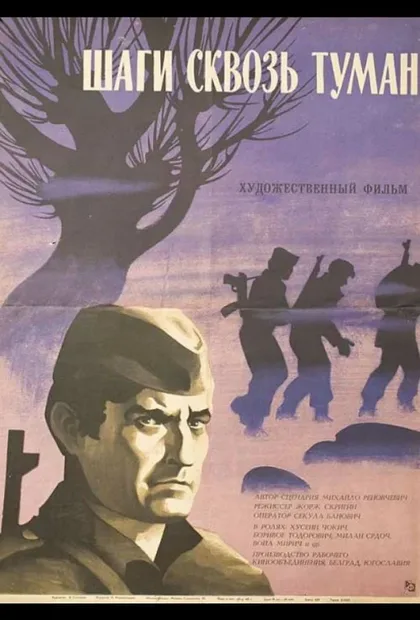 Фильм Шаги сквозь туман (1967)