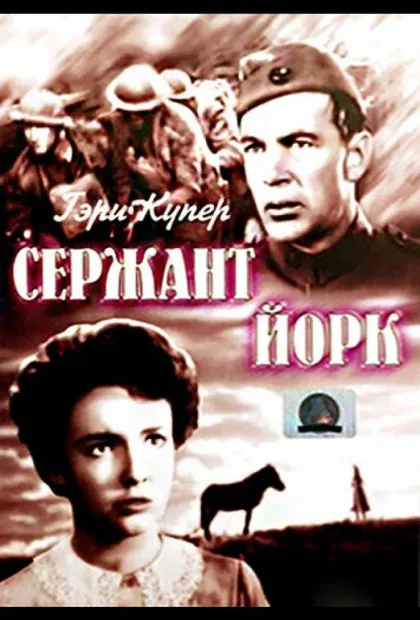 Фильм Сержант Йорк (1941)