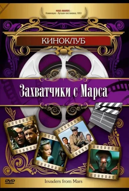 Фильм Захватчики с Марса (1953)