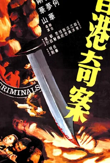 Фильм Преступники (1976)