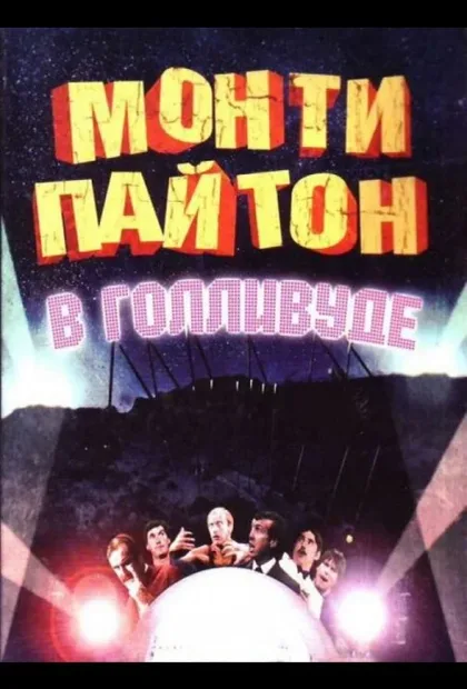 Фильм Монти Пайтон в Голливуде (1982)