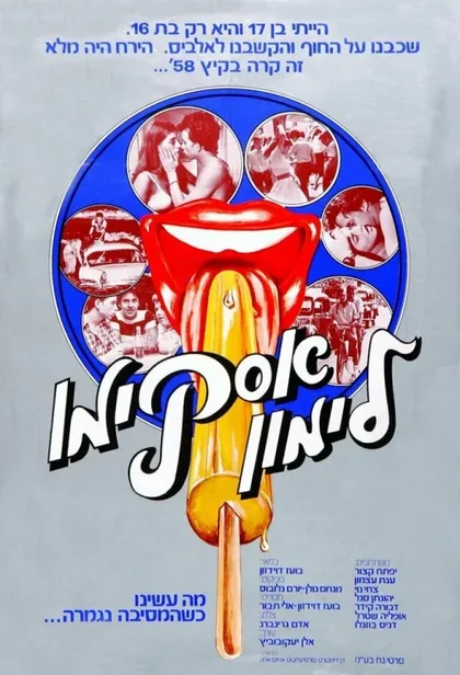 Фильм Горячая жевательная резинка: Мороженое на палочке (1978)
