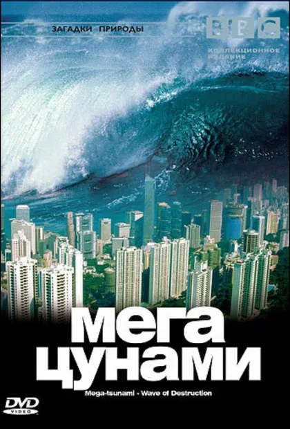 Фильм BBC: Мегацунами (2000)