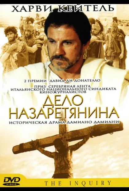 Фильм Дело назаретянина (1987)