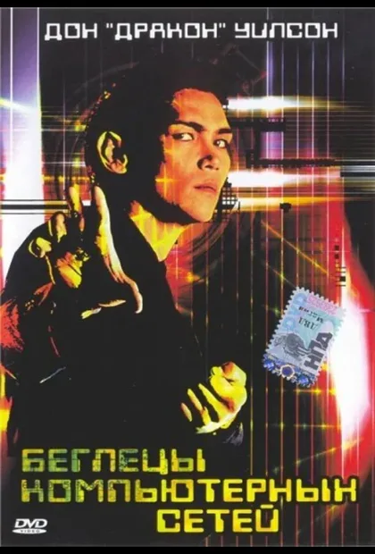 Фильм Беглецы компьютерных сетей (1995)