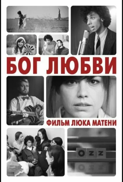 Фильм Бог любви (2010)
