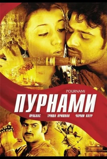 Фильм Пурнами (2006)