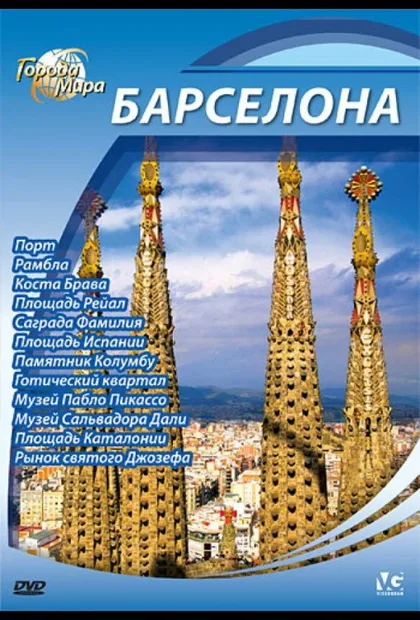 Фильм Города мира (2010)