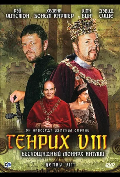 Фильм Генрих VIII (2003)