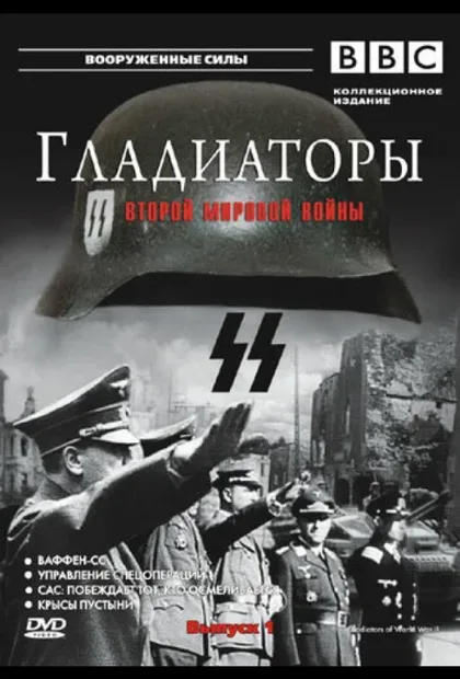 Фильм Гладиаторы Второй мировой войны (2001)