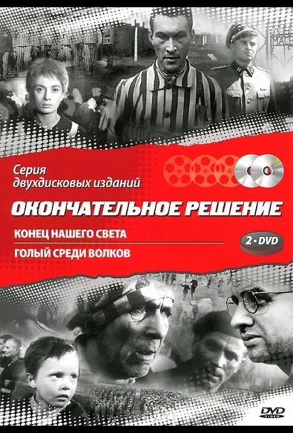 Фильм Конец нашего света (1963)