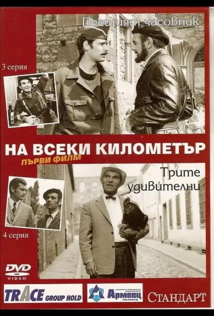 Фильм На каждом километре (1969)