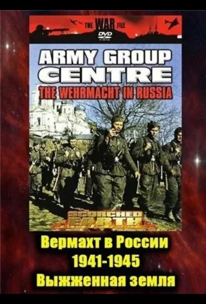 Фильм Вермахт в России 1941-1945 (1999)