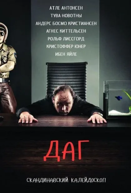 Фильм Даг (2010)