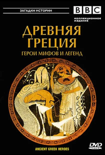 Фильм BBC: Древняя Греция (2004)