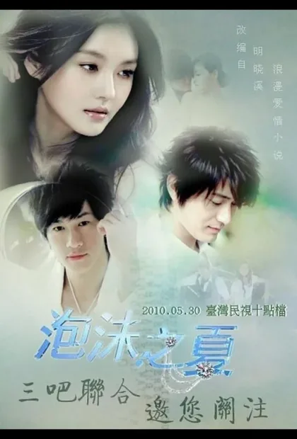 Фильм Лето мыльных пузырей (2010)
