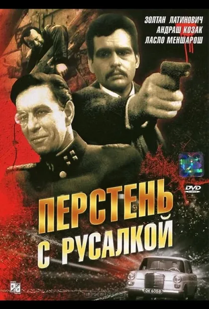 Фильм Перстень с русалкой (1967)
