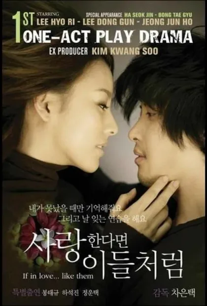 Фильм Если любить... как они (2007)