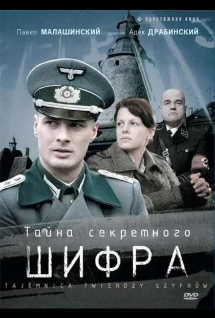 Фильм Тайна секретного шифра (2007)