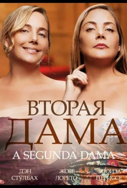 Фильм Вторая дама (2014)