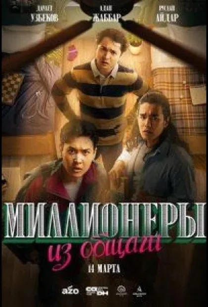 Фильм Миллионеры из общаги (2024)