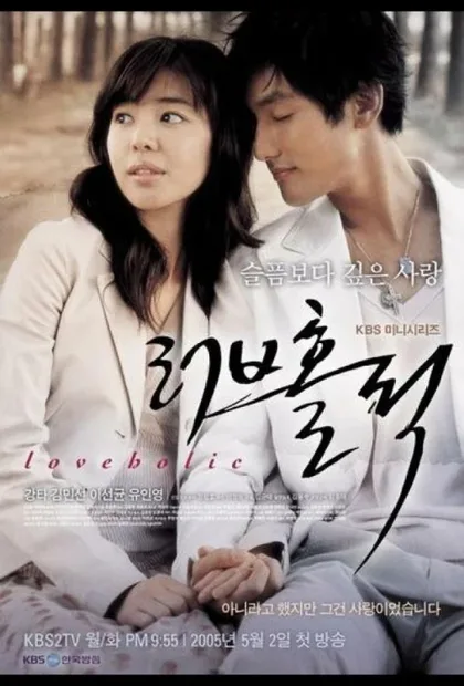 Фильм Одержимые любовью (2005)