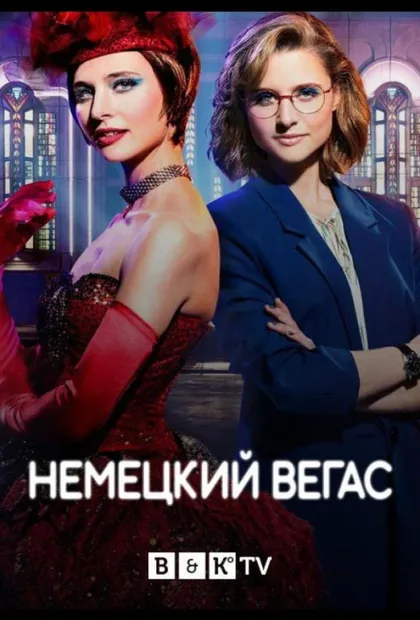 Фильм Немецкий Вегас (2022)
