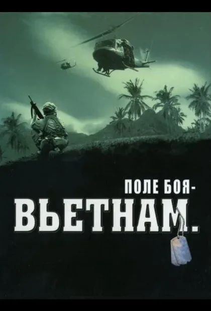 Фильм Поле боя: Вьетнам (2004)