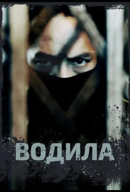 Фильм Водила (2020)