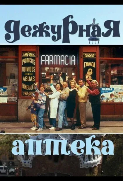 Фильм Дежурная аптека (1991)