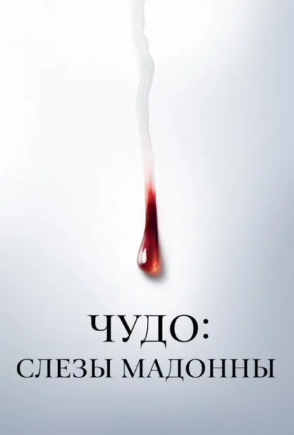 Фильм Чудо: Слезы Мадонны (2018)