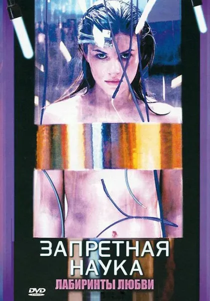 Фильм Запретная наука (2009)