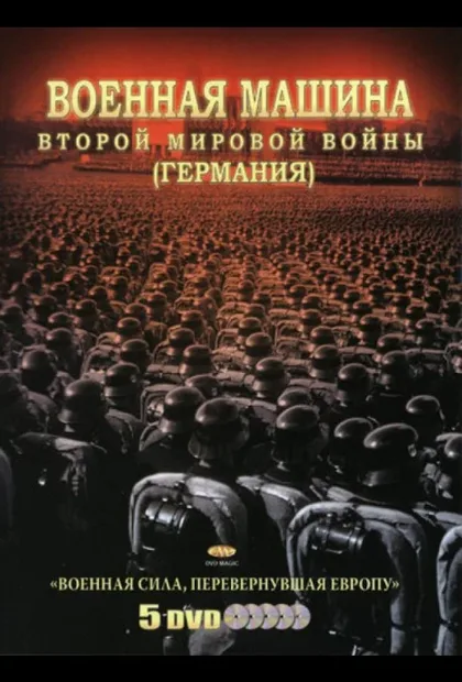 Фильм Военная машина Второй мировой войны: Германия (2007)