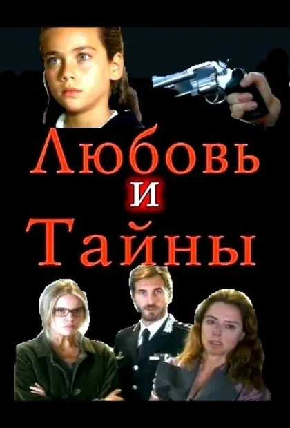 Фильм Любовь и тайны (2004)