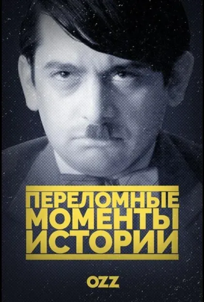 Фильм Переломные моменты истории (2016)