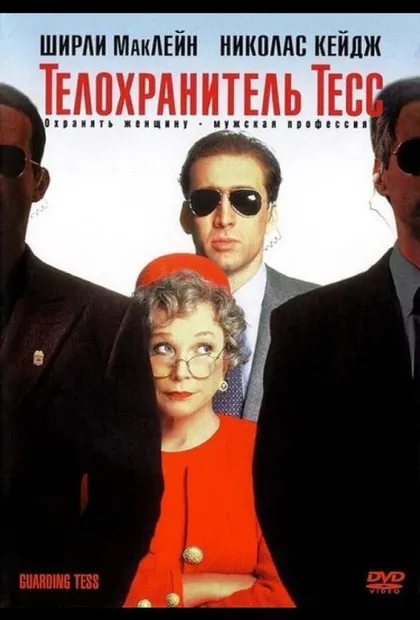 Фильм Телохранитель Тесс (1994)