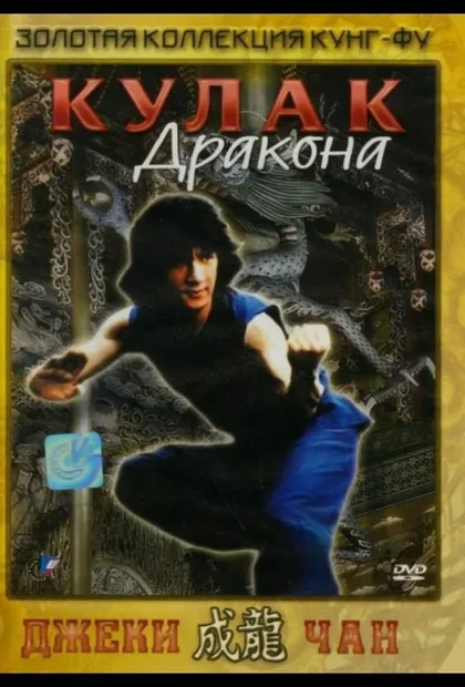 Фильм Кулак дракона (1979)