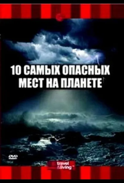 Фильм Discovery: 10 самых опасных мест на планете (2003)