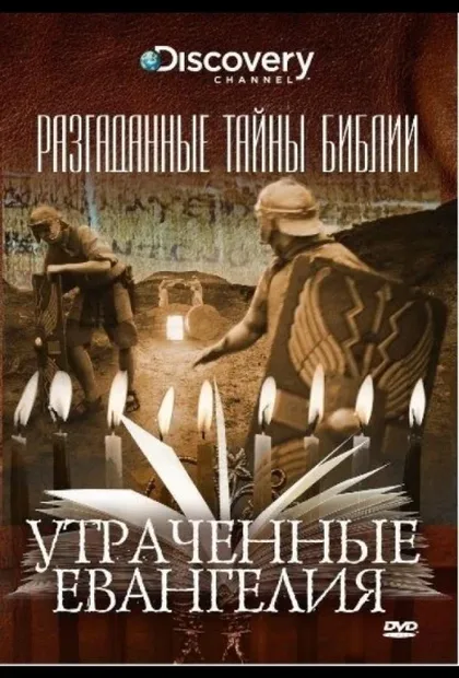 Фильм Разгаданные тайны Библии (2008)