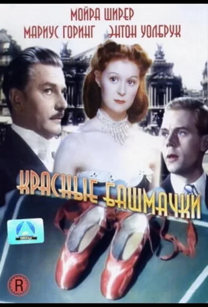 Фильм Красные башмачки (1948)