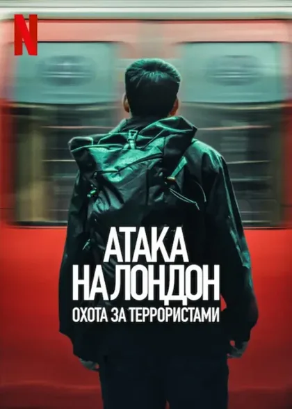 Фильм Атака на Лондон: охота за террористами (2025)
