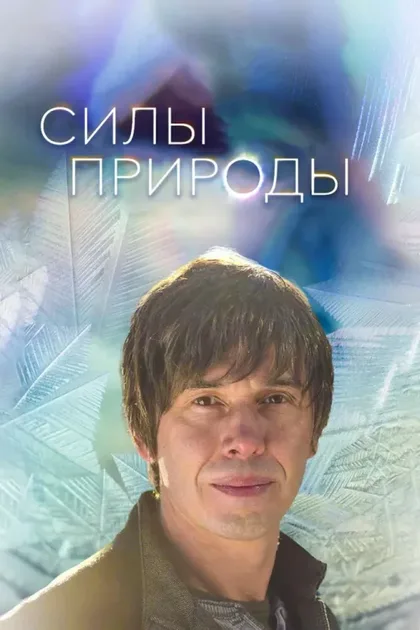 Фильм Силы природы (мини–сериал 2016) (2016)