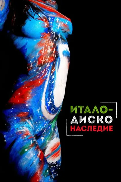 Фильм Наследие итало-диско (2017)