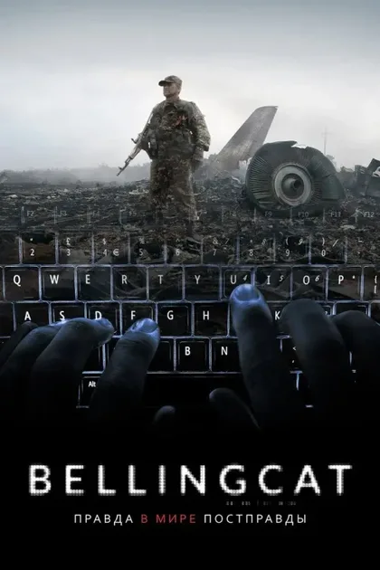Фильм Bellingcat: Правда в мире постправды (2018)