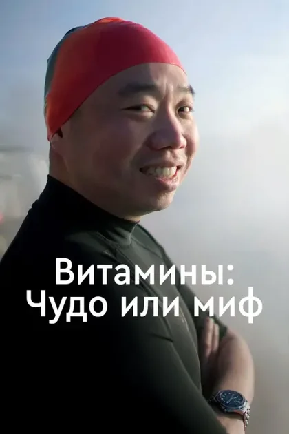 Фильм Витамины: Чудо или миф (2018)
